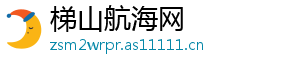 梯山航海网